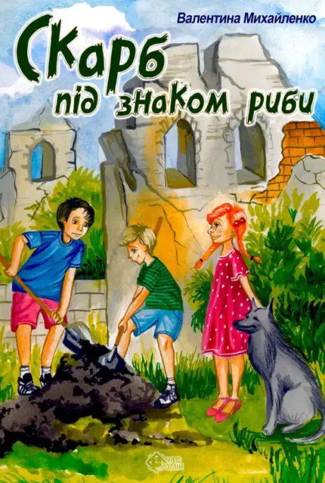 Книга «Скарб під знаком риби», автор Валентина Михайленко