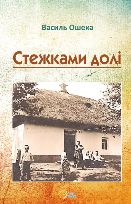 Електронна книга «Стежками долі», автор Василь Ошека