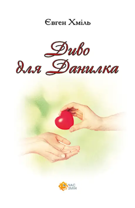 Електронна книга «Диво для Данилка», автор Євген Хміль