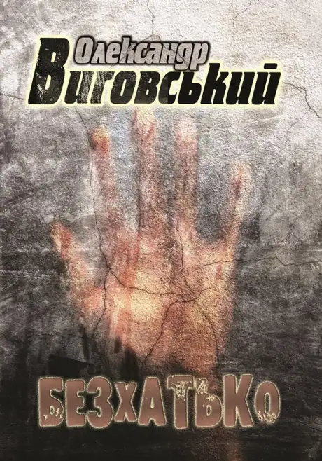 Книга «Безхатько», автор Олександр Виговський