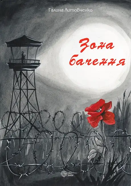 Книга «Зона бачення», автор Галина Литовченко