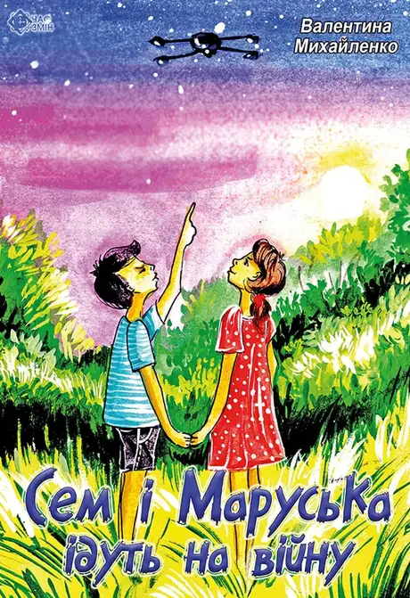 Електронна книга «Сем і Маруська ідуть на війну», автор Валентина Михайленко