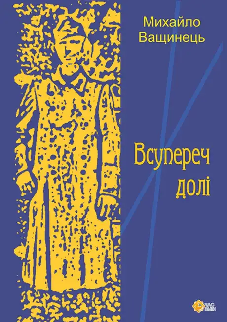Книга «Всупереч долі», автор Михайло Ващинець