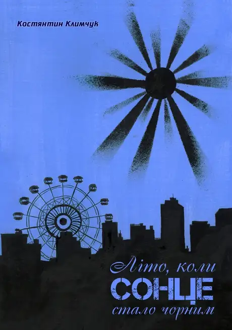 Електронна книга «Літо, коли сонце стало чорним», автор Костянтин Климчук