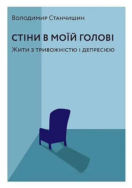 Книга «Стіни в моїй голові», автор Володимир Станчишин