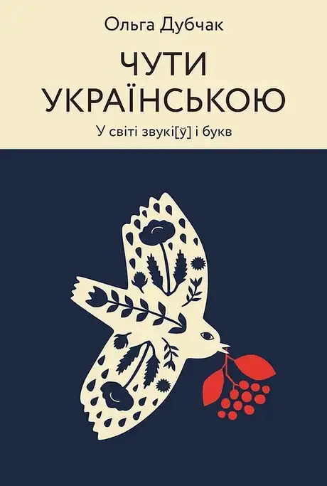 Книга «Чути українською», автор Ольга Дубчак