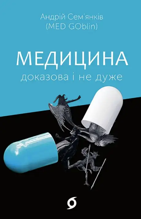 Книга «Медицина доказова і не дуже», автор Андрій Сем'янків (MED GOblin)