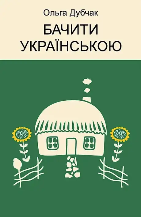 Книга «Бачити українською», автор Ольга Дубчак