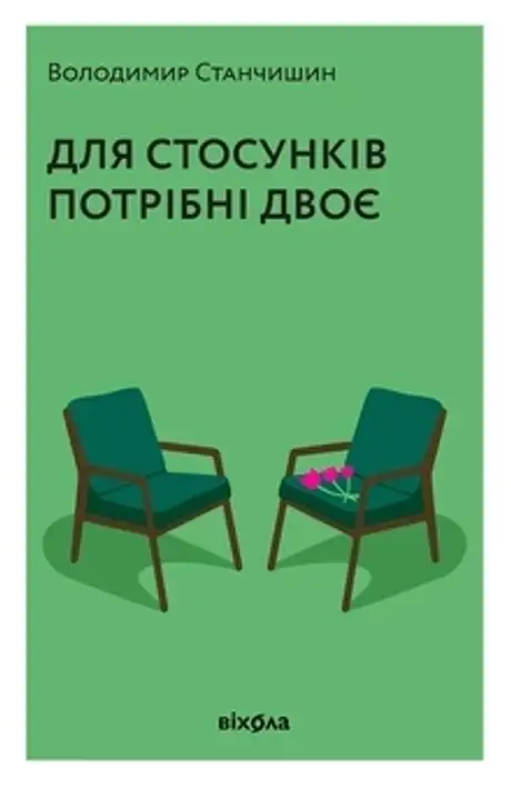 Книга «Для стосунків потрібні двоє», автор Володимир Станчишин