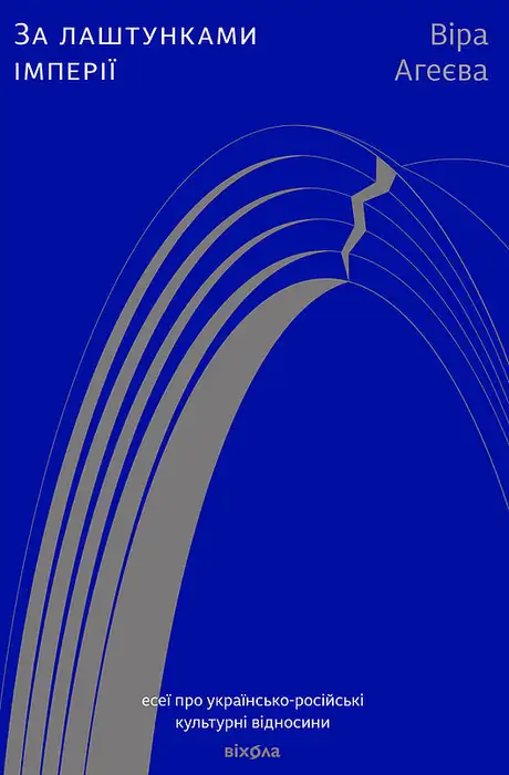 Книга «За лаштунками імперії», автор Віра Агеєва