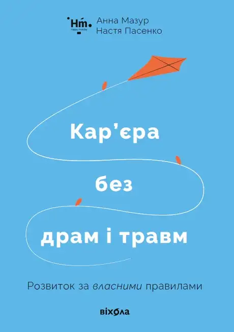 Книга «Кар’єра без драм і травм», авторів Анна Мазур, Настя Пасенко