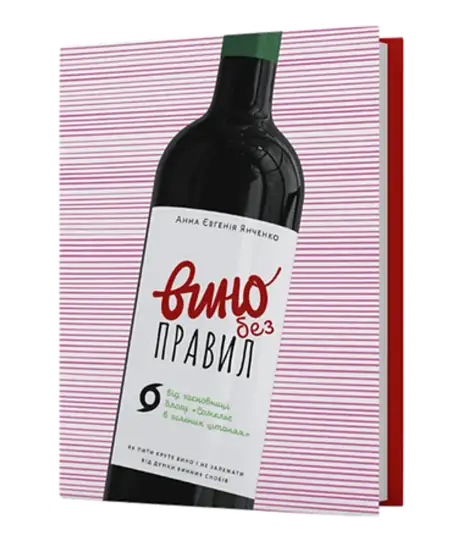 Книга «Вино без правил», автор Анна-Євгенія Янченко