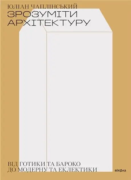 Електронна книга «Зрозуміти архітектуру. Від готики та бароко до модерну та еклектики», автор Юліан Чаплінський
