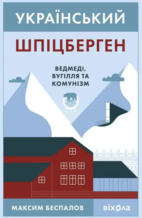 Книга «Український Шпіцберген. Ведмеді, вугілля та комунізм», автор Максим Беспалов