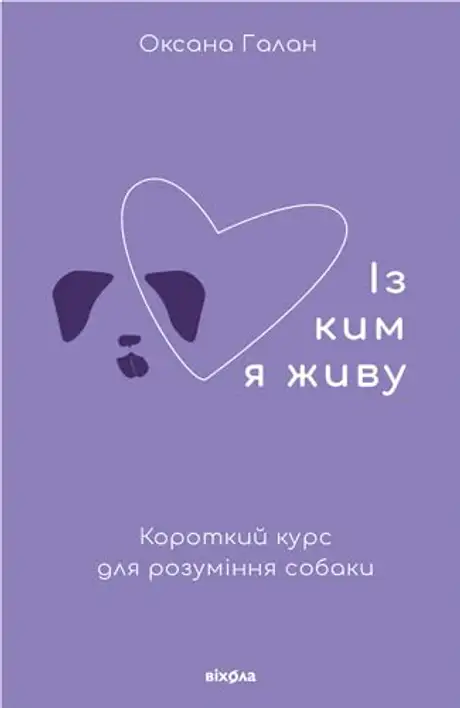 Електронна книга «Із ким я живу. Короткий курс для розуміння собаки», автор Оксана Галан