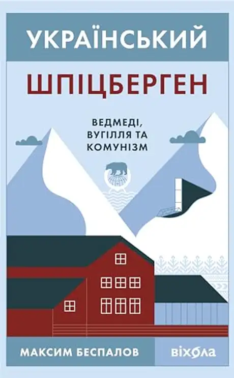 Електронна книга «Український Шпіцберген. Ведмеді, вугілля та комунізм», автор Максим Беспалов