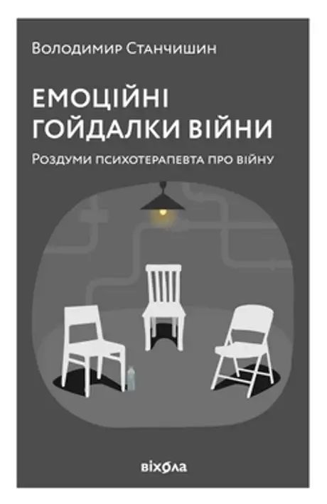 Книга «Емоційні гойдалки війни. Роздуми психотерапевта про війну», автор Володимир Станчишин