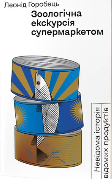 Книга «Зоологічна екскурсія супермаркетом», автор Леонід Горобець