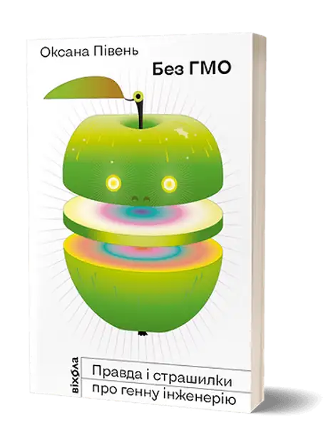 Книга «Без ГМО. Правда і страшилки про генну інженерію», автор Оксана Півень