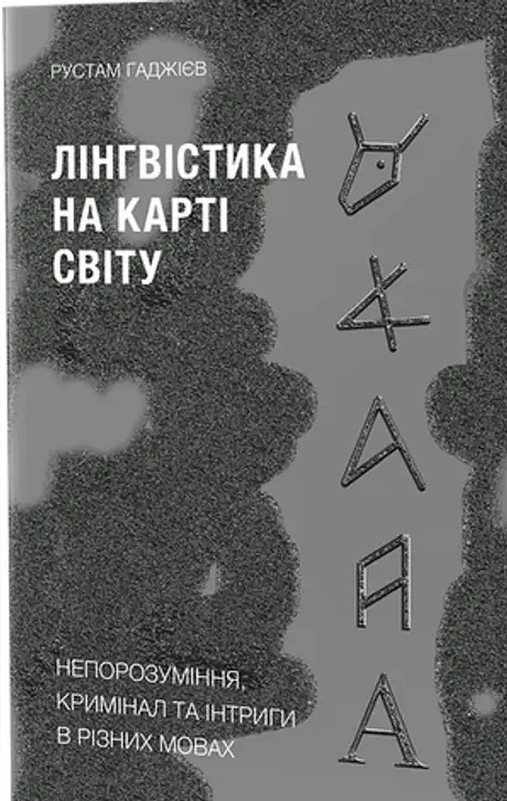 Книга «Лінгвістика на карті світу», автор Рустам Гаджиєв