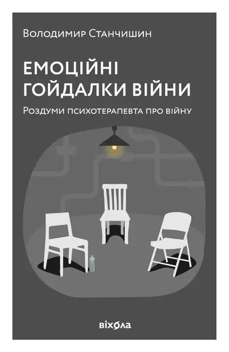 Електронна книга «Емоційні гойдалки війни. Роздуми психотерапевта про війну», автор Володимир Станчишин