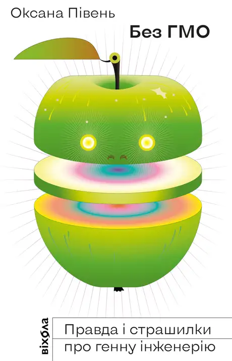 Електронна книга «Без ГМО. Правда і страшилки про генну інженерію», автор Оксана Півень