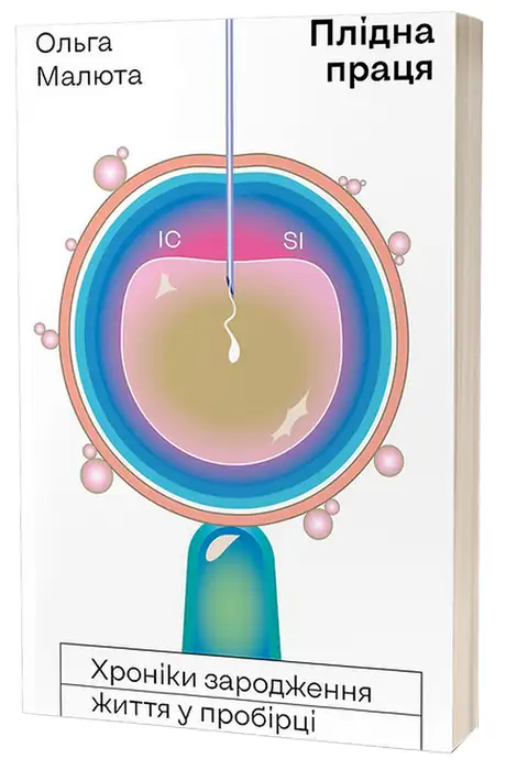 Книга «Плідна праця. Хроніки зародження життя у пробірці», автор Ольга Малюта