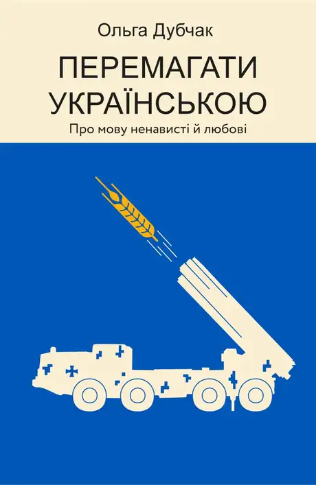 Електронна книга «Перемагати українською. Про мову ненависті й любові», автор Ольга Дубчак