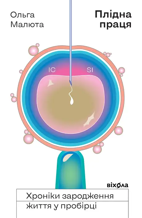 Електронна книга «Плідна праця. Хроніки зародження життя у пробірці», автор Ольга Малюта