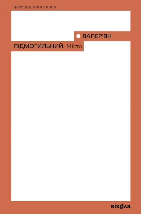 Книга «Місто», автор Валер'ян Підмогильний