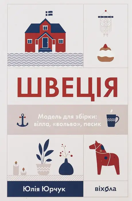 Книга «Швеція. Модель для збірки: вілла, «вольво», песик», автор Юлія Юрчук