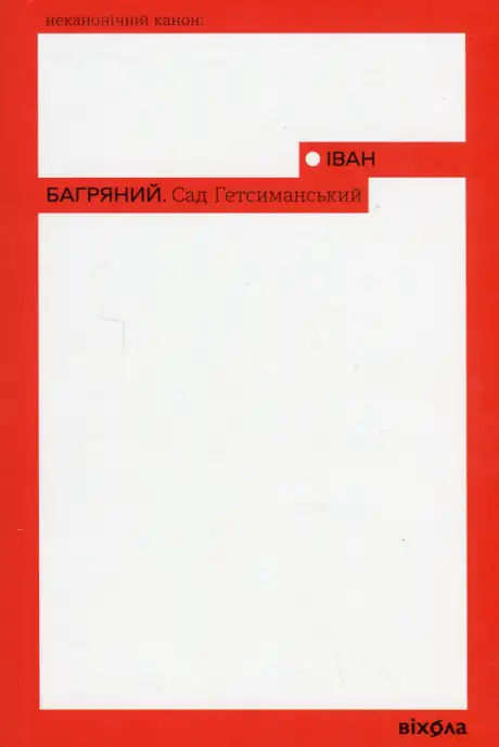Книга «Сад Гетсиманський», автор Іван Багряний