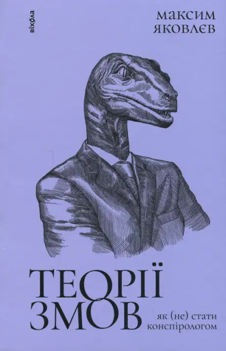 Книга «Теорії змов. Як (не) стати конспірологом», автор Максим Яковлєв