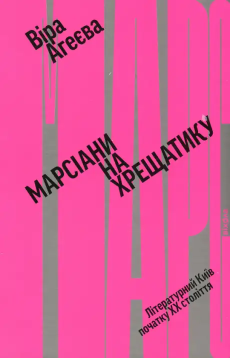 Книга «Марсіани на Хрещатику. Літературний Київ початку XX століття», автор Віра Агеєва