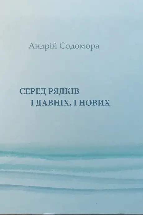 Книга «Серед рядків і давніх, і нових», автор Андрій Содомора