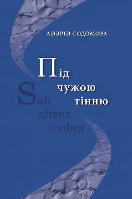 Книга «Під чужою тінню», автор Андрій Содомора
