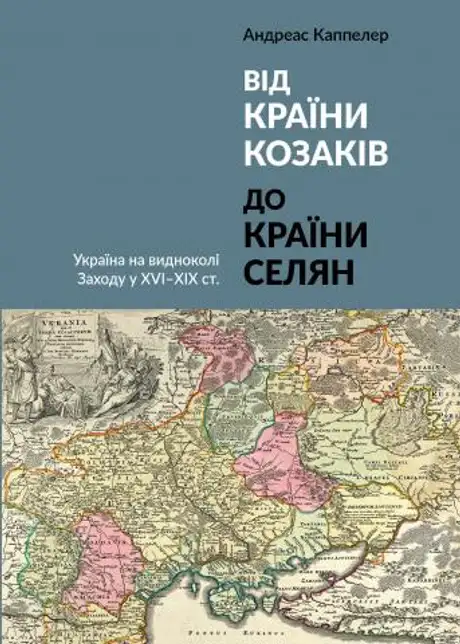 Книга «Від країни козаків до країни селян», автор Андреас Каппелер