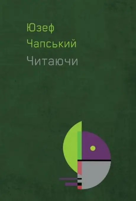 Книга «Читаючи», автор Юзеф Чапський