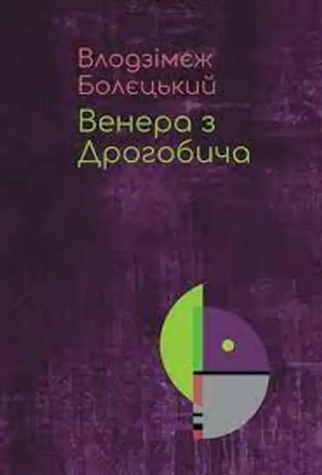 Книга «Венера з Дрогобича», автор Влодзімєж Болєцький