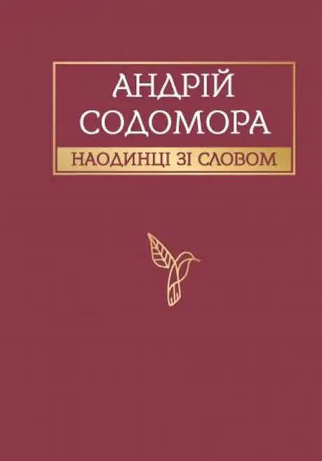Книга «Наодинці зі словом», автор Андрій Содомора