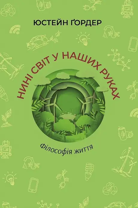 Книга «Нині світ у наших руках», автор Юстейн Гордер