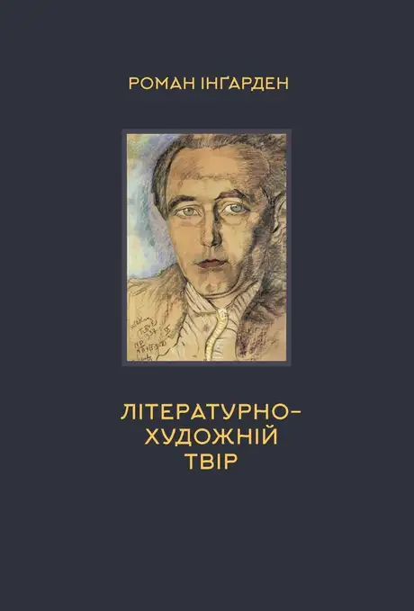 Книга «Літературно-художній твір», автор Роман Інґарден