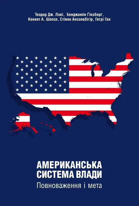 Книга «Американська система влади. Повноваження і мета», авторів Бенджамін Ґінзберґ, Кеннет А. Шепсл, Стівен Ансолабігір, Теодор Дж. Лові