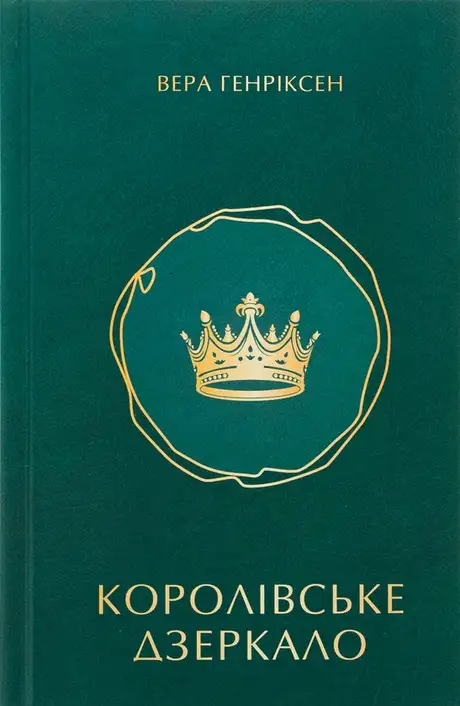 Книга «Королівське дзеркало», автор Вера Генріксен