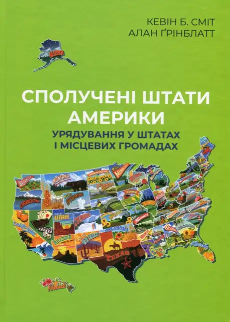 Книга «Сполучені Штати Америки. Урядування у штатах і місцевих громадах», авторів Алан Ґрінблатт, Кевін Б. Сміт