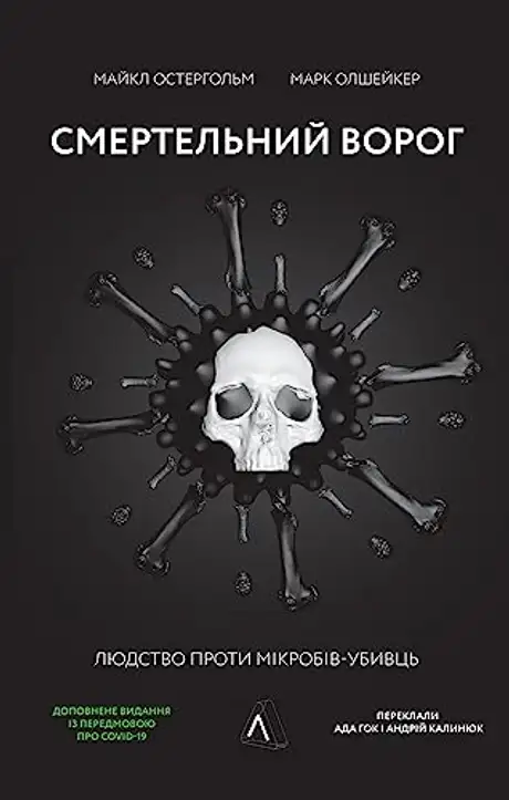 Електронна книга «Смертельний ворог. Людство проти мікробів-убивць», авторів Майкл Остерхолм, Марк Олшейкер