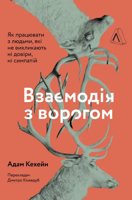 Електронна книга «Взаємодія з ворогом. Як працювати з людьми, які не викликають ні довіри, ні симпатій», автор Адам Кахане
