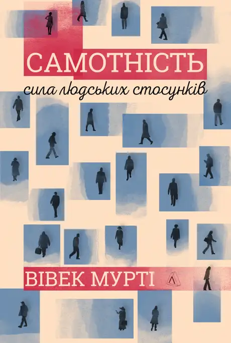 Книга «Самотність. Сила людських стосунків», автор Вівек Мурті