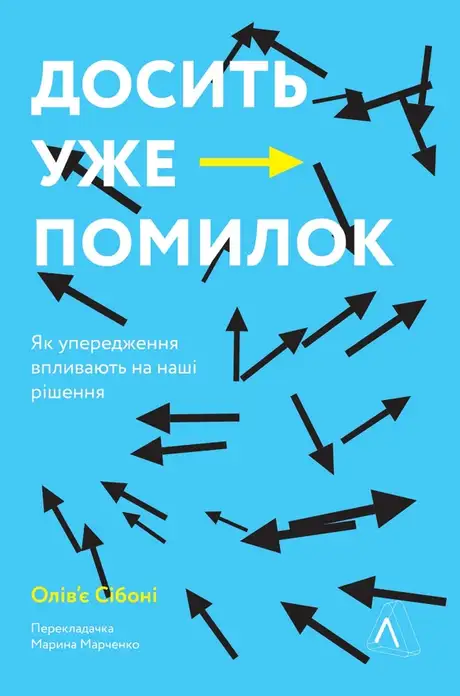 Електронна книга «Досить уже помилок. Як наші упередження впливають на наші рішення», автор Олів'є Сібоні