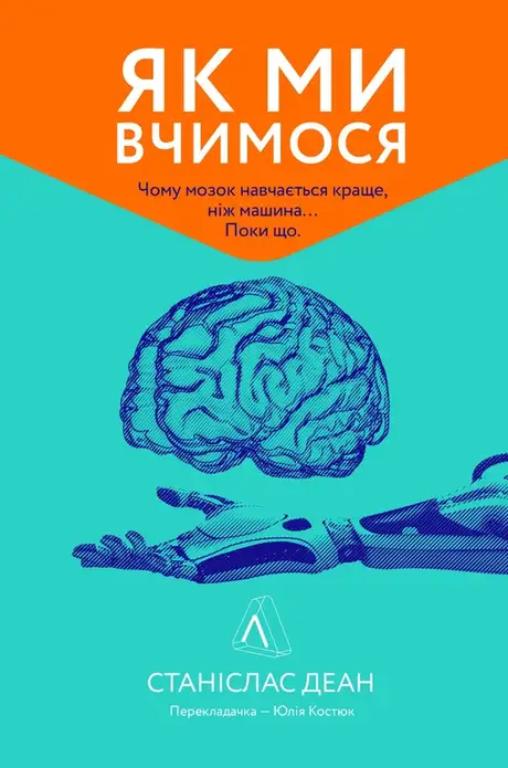 Електронна книга «Як ми вчимося. Чому мозок навчається краще, ніж машина… Поки що», автор Станіслас Дєан